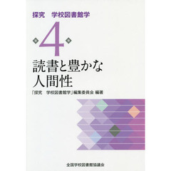 探究学校図書館学　第４巻　読書と豊かな人間性
