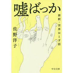 嘘ばっか　新釈・世界おとぎ話