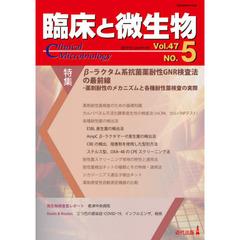 臨床と微生物　Ｖｏｌ．４７Ｎｏ．５（２０２０年９月）　特集●β－ラクタム系抗菌薬耐性ＧＮＲ検査法の最前線