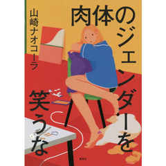 肉体のジェンダーを笑うな