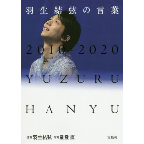 羽生結弦の言葉　２０１０－２０２０　ＹＵＺＵＲＵ　ＨＡＮＹＵ