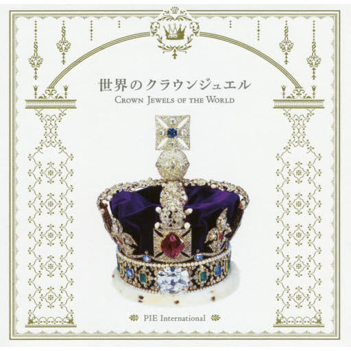 新品】クラウンジュエル Crown Jewel 15P Brunswick 世界のクラウン