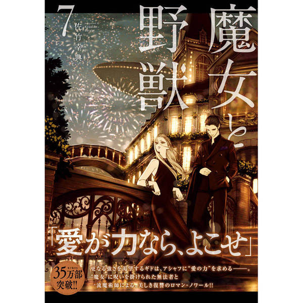 魔女と野獣 ７ 通販 セブンネットショッピング