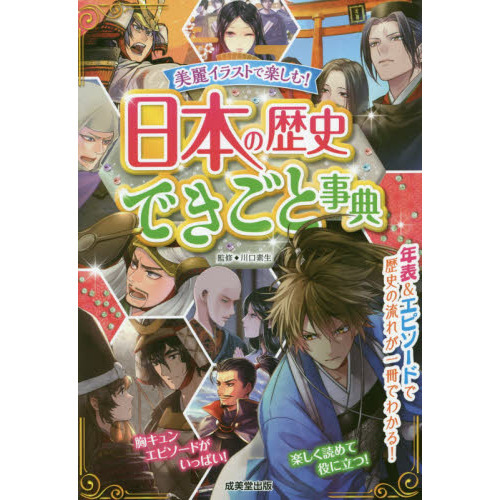 日本の歴史できごと事典　美麗イラストで楽しむ！