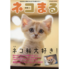 ネコまる　みんなで作る猫マガジン　Ｖｏｌ．４１（２０２１冬春号）　特集ネコ科大好き！