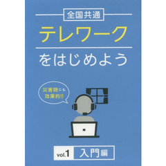テレワークをはじめよう　　　１　ＤＶＤ