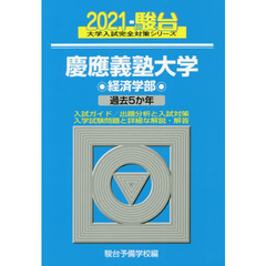 慶應義塾大学〈経済学部〉　２０２１年版