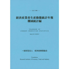 経済産業省生産動態統計年報　機械統計編　２０１９年