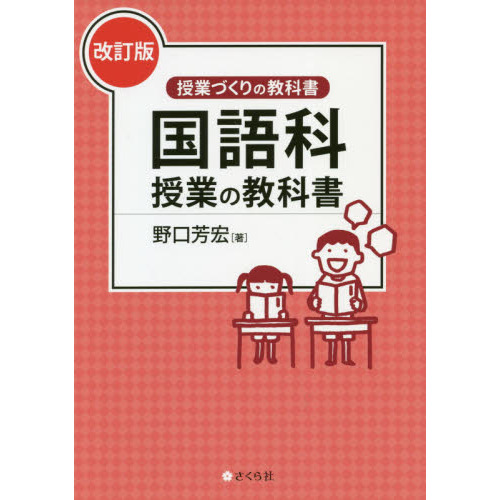 国語科授業の教科書 改訂版 通販|セブンネットショッピング