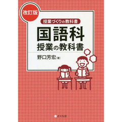 国語科授業の教科書　改訂版