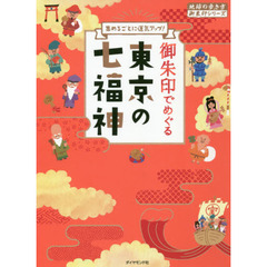 御朱印でめぐる東京の七福神　集めるごとに運気アップ！