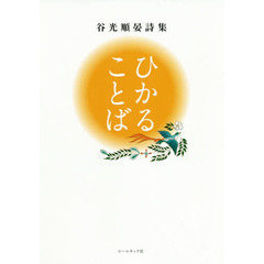 ひかることば　谷光順晏詩集