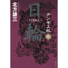 チンギス紀　９　日輪