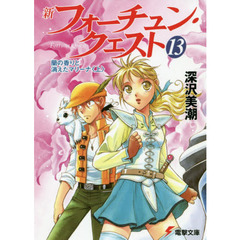 新フォーチュン・クエスト　１３　蘭の香りと消えたマリーナ　上