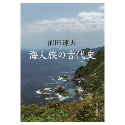 海人族の古代史 通販｜セブンネットショッピング