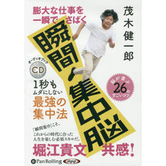 ＣＤ　膨大な仕事を一瞬でさばく瞬間集中脳