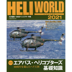 ヘリワールド　わが国唯一の総合ヘリコプター年鑑　２０２１