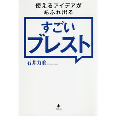 使えるアイデアがあふれ出るすごいブレスト