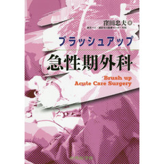 ブラッシュアップ急性期外科