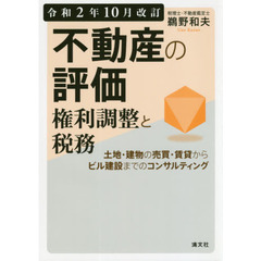 不動産の評価・権利調整と税務　土地・建物の売買・賃貸からビル建設までのコンサルティング　令和２年１０月改訂