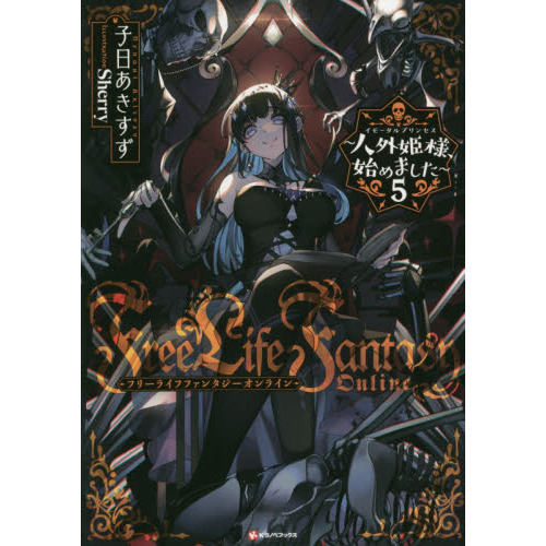 Free Life Fantasy Online 人外姫様、始め