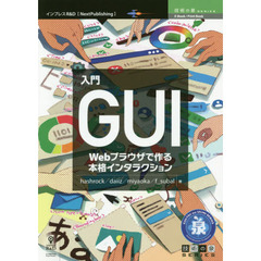 入門ＧＵＩ　Ｗｅｂブラウザで作る本格インタラクション