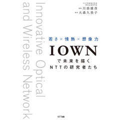 ＩＯＷＮで未来を描くＮＴＴの研究者たち　若さ×情熱×想像力