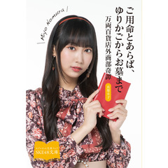 【SKE48文庫2021】ご用命とあらば、ゆりかごからお墓まで 万両百貨店外商部奇譚（セブンネット限定 野村実代スペシャルカバーセット）