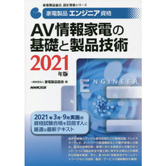 家電製品エンジニア資格ＡＶ情報家電の基礎と製品技術　２０２１年版