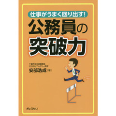 仕事がうまく回り出す！公務員の突破力