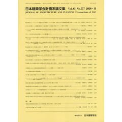 日本建築学会計画系論文集　８５－７７７