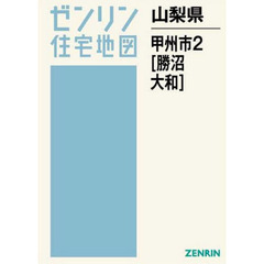 山梨県　甲州市　　　２　勝沼・大和