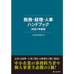 税務・経理・人事ハンドブック　２０２１年度版