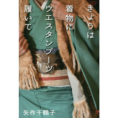 きょうは着物にウエスタンブーツ履いて