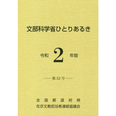 文部科学省ひとりあるき　第５３号（令和２年版）