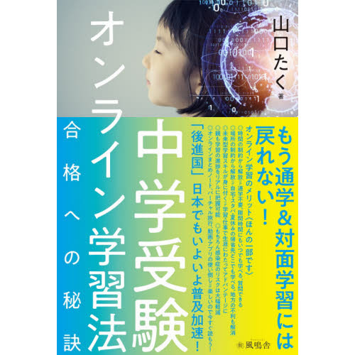 中学受験オンライン学習法 合格への秘訣 通販 セブンネットショッピング