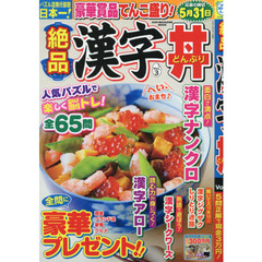 絶品漢字丼　Ｖｏｌ．３