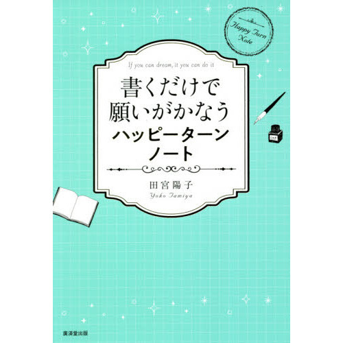 書くだけで願いがかなうハッピーターンノート 通販｜セブンネット