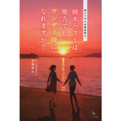 柿木ハスミは地方でもマンザイ師になれますか？　教えて中小企業診断士。