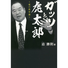 ガッツと虎太郎　愛の教育論