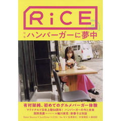 ＲｉＣＥ　Ｌｉｆｅｓｔｙｌｅ　ｆｏｒ　ｆｏｏｄｉｅｓ　Ｎｏ１７（２０２１ＷＩＮＴＥＲ）　特集ハンバーガーに夢中