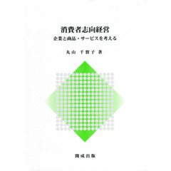 消費者志向経営
