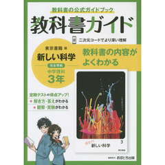 中学教科書ガイド　東京書籍版　理科　３年