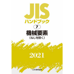 ＪＩＳハンドブック　機械要素〈ねじを除く〉　２０２１