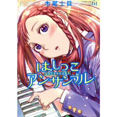 はしっこアンサンブル　端本工業高校合唱部　６