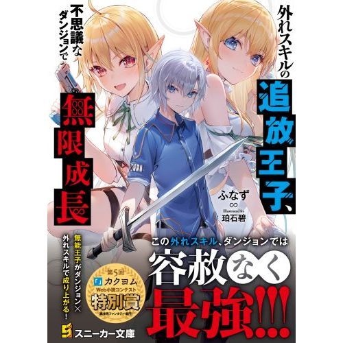 okd　不思議のダンジョ　10本 Amazon.co.jp: 外れスキルの追放王子、不思議なダンジョンで無限