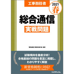 工事担任者総合通信実戦問題　２０２１春