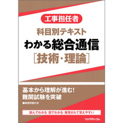 工事担任者科目別テキストわかる総合通信〈技術・理論〉