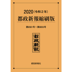 都政新報縮刷版　２０２０　第６５６１号～第６６５５号