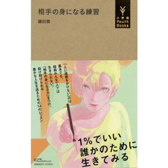 相手の身になる練習
